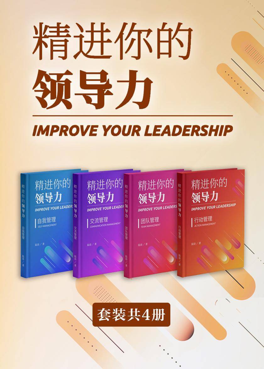 精进你的领导力系列全集(套装共4册)(精进你的领导力)