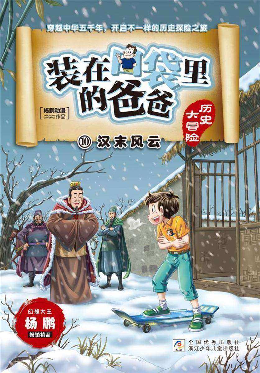 装在口袋里的爸爸·历史大冒险10:汉末风云