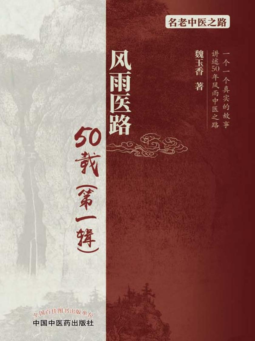 风雨医路50载.*辑