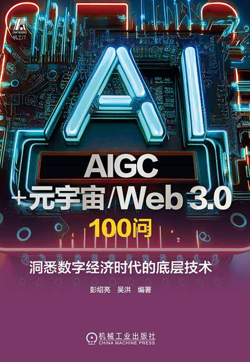 AIGC+元宇宙/Web 3.0 100问: 洞悉数字经济时代的底层技术