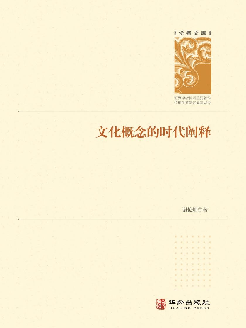 文化概念的时代阐释