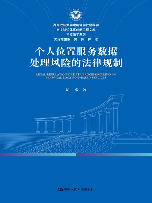 个人位置服务数据处理风险的法律规制