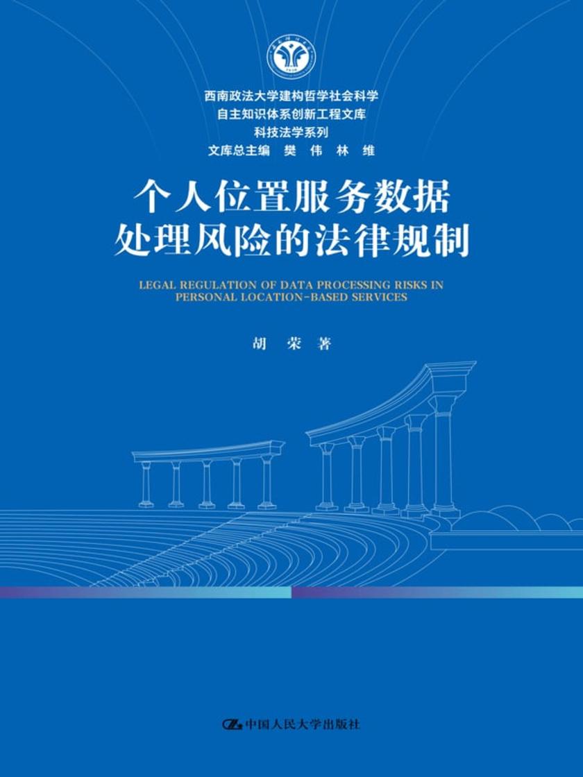 个人位置服务数据处理风险的法律规制