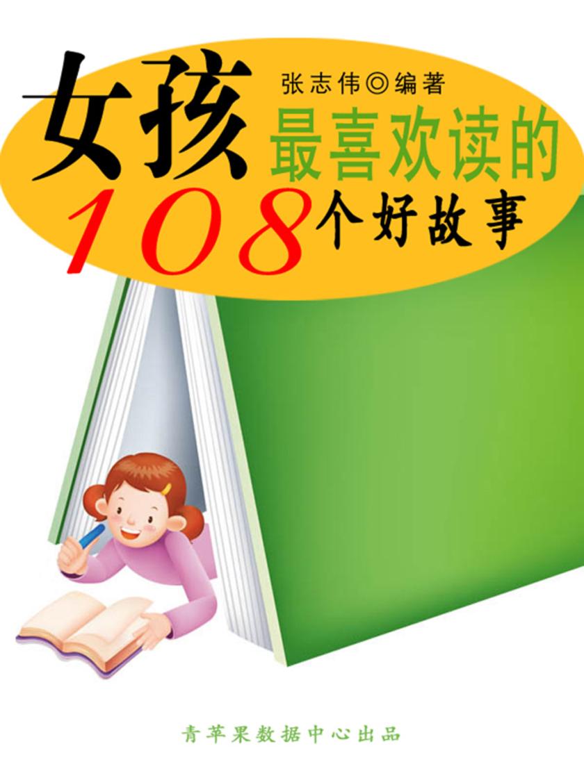 女孩最喜欢读的108个好故事(中华少年成长书)