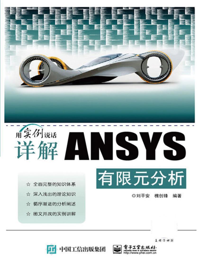 详解ANSYS有限元分析