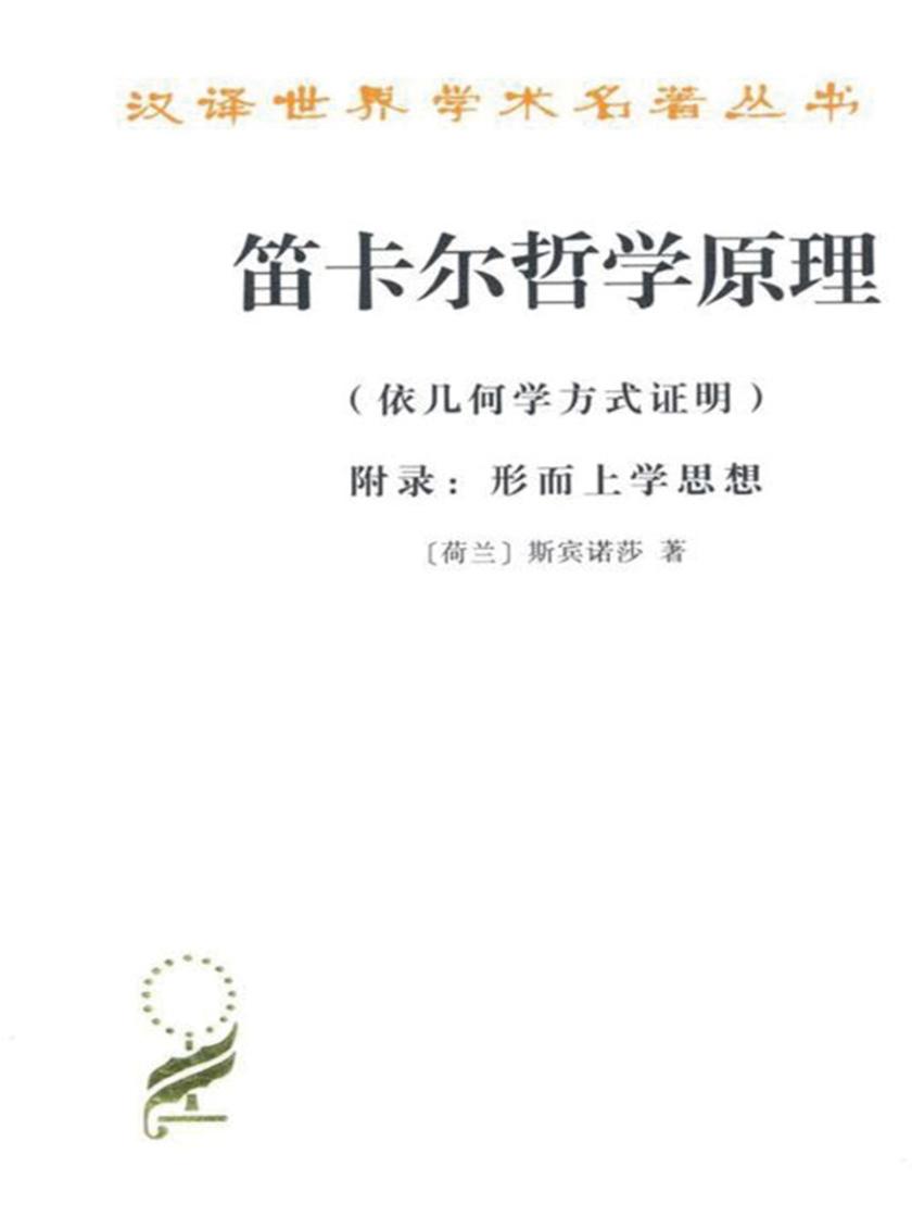 笛卡尔哲学原理(汉译名著本)