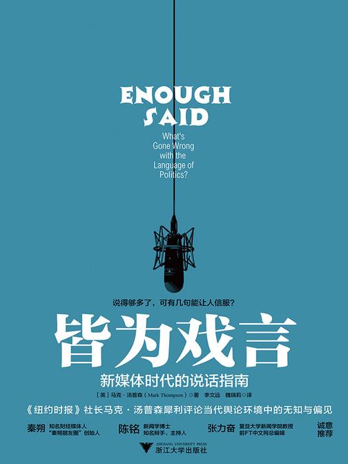 皆为戏言：新媒体时代的说话指南(秦朔、陈铭 、张力奋 诚意推荐)