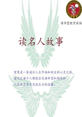 读名人故事
