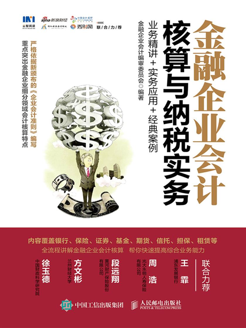 金融企业会计核算与纳税实务:业务精讲+实务应用+经典案例