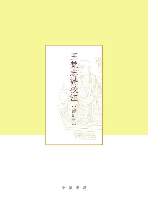 王梵志诗校注(修订本)--项楚学术文集  中华书局出品