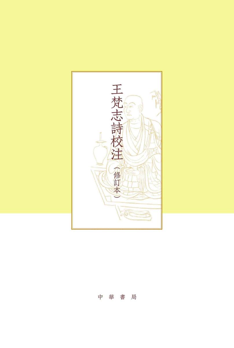 王梵志诗校注(修订本)--项楚学术文集  中华书局出品