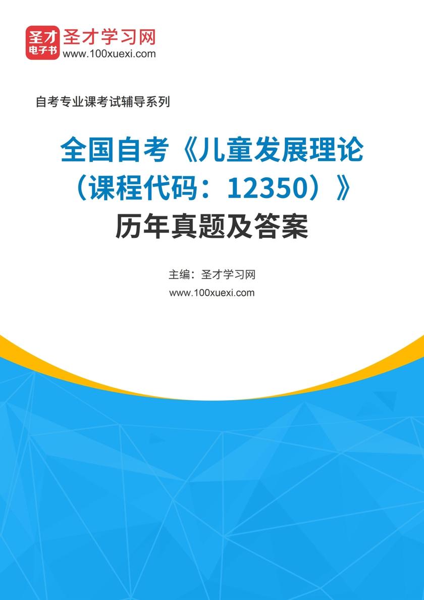 全国自考《儿童发展理论（课程代码：12350）》历年真题及答案