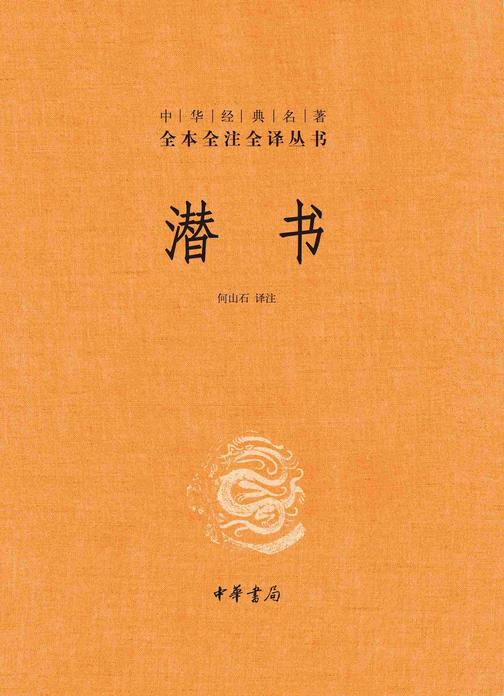 潜书-中华经典名著全本全注全译丛书【中华书局出品】