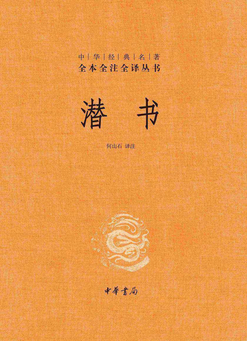 潜书-中华经典名著全本全注全译丛书【中华书局出品】