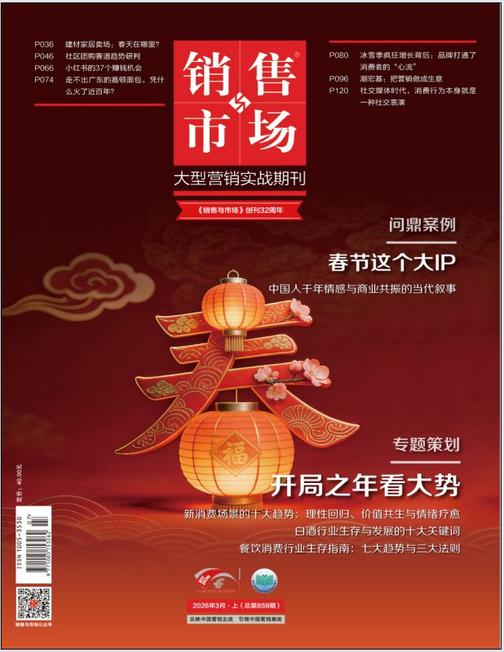 《销售与市场》2026年3月上(总第859期)(电子杂志)