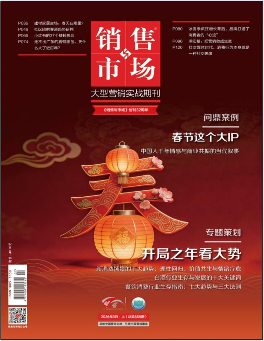 《销售与市场》2026年3月上(总第859期)(电子杂志)