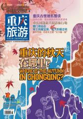 重庆旅游 月刊 2012年09期(电子杂志)(仅适用PC阅读)