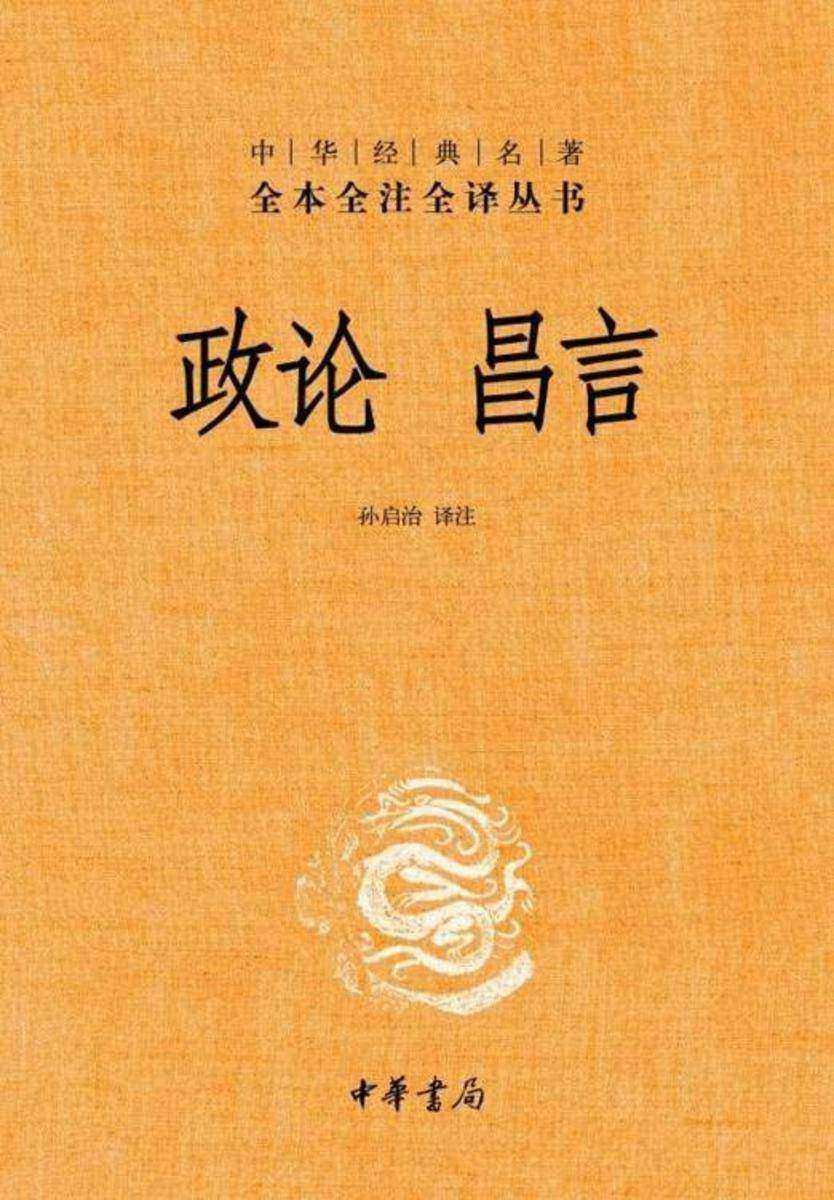 政论  昌言  中华书局出品