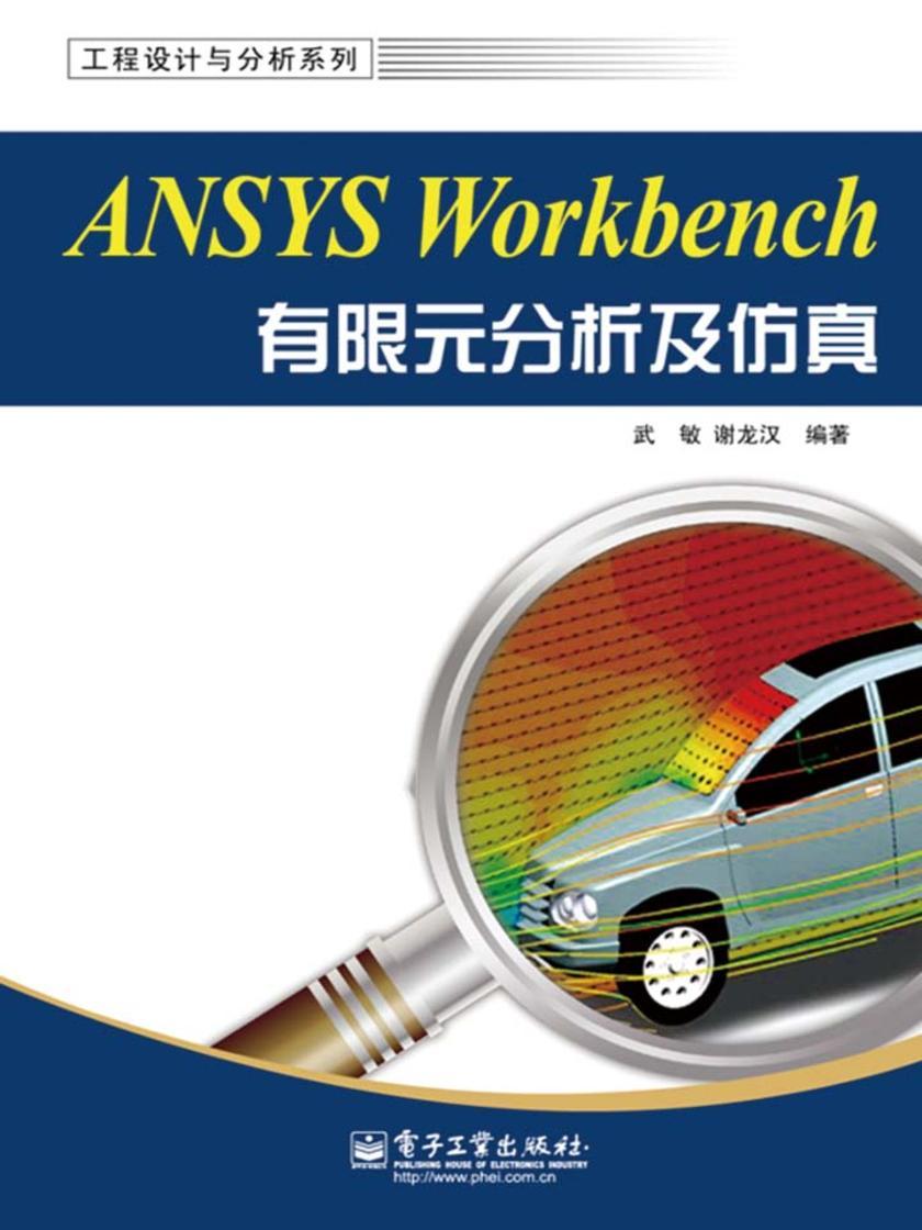 ANSYS Workbench有限元分析及仿真