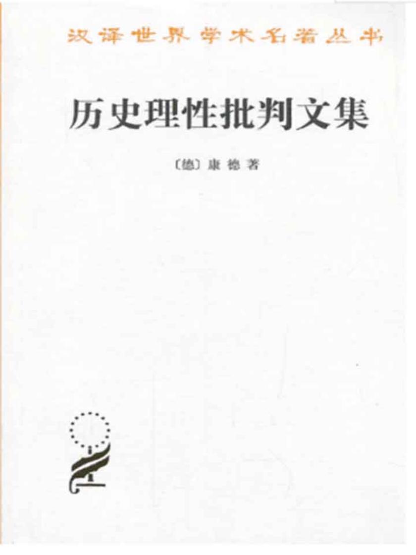历史理性批判文集(汉译名著本)