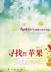 寻找红苹果（J）—微型小说名作选(试读本)