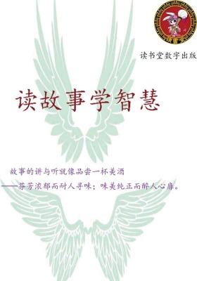 读故事学智慧
