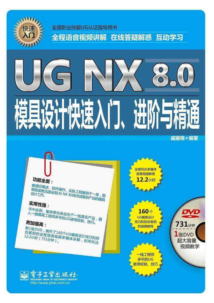 UG NX 8.0模具设计快速入门、进阶与精通(全程语音视频讲解)(含DVD光盘1张)