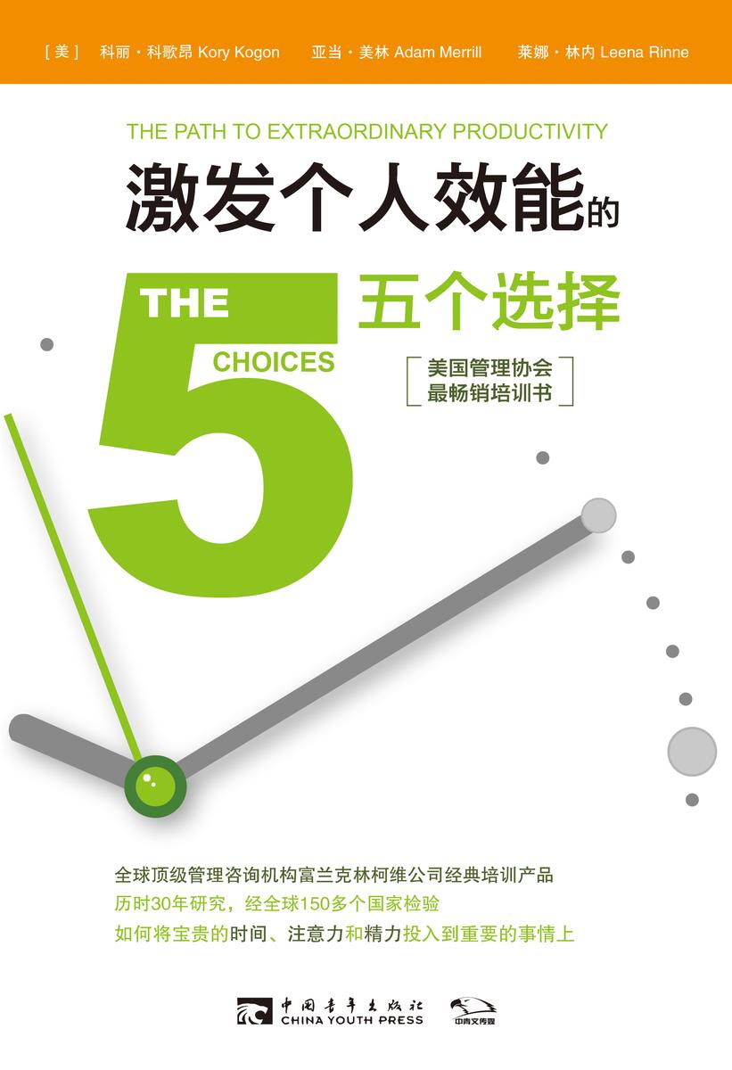 激发个人效能的五个选择