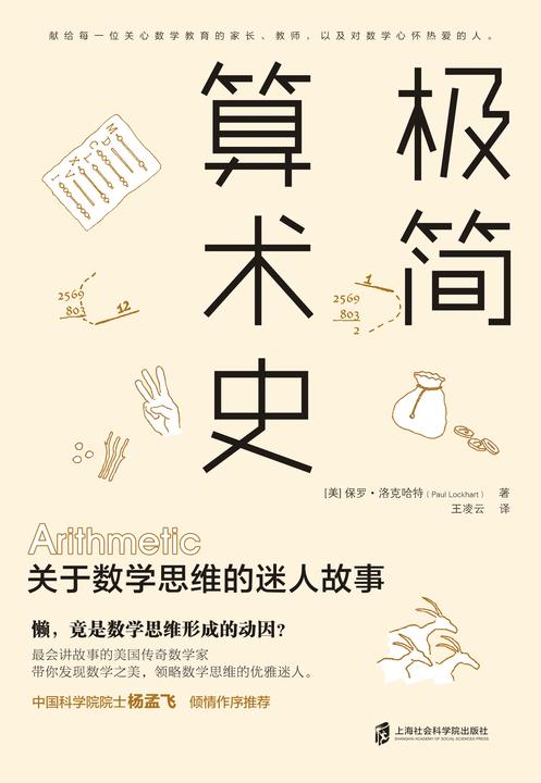 极简算术史:关于数学思维的迷人故事