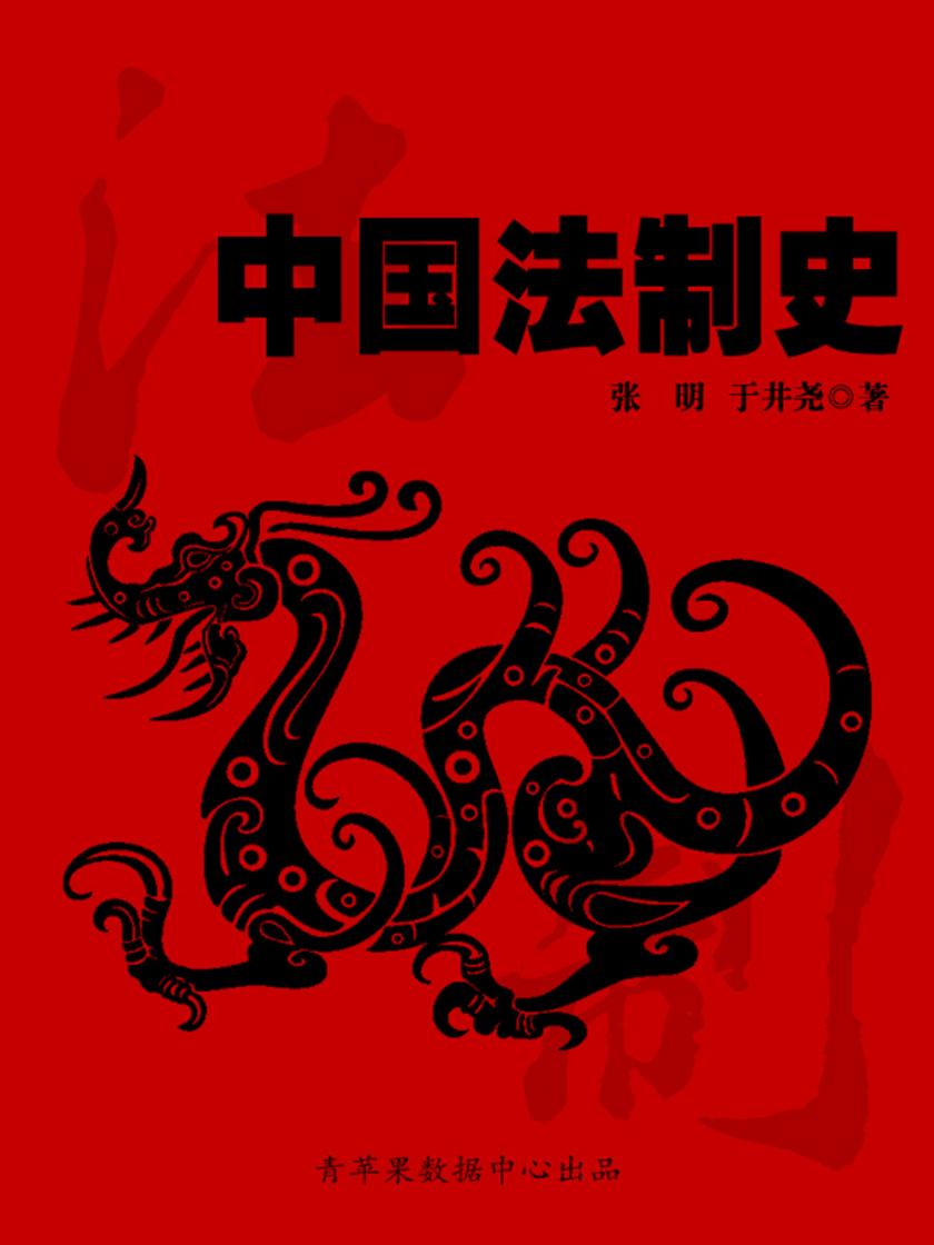 中国法制史