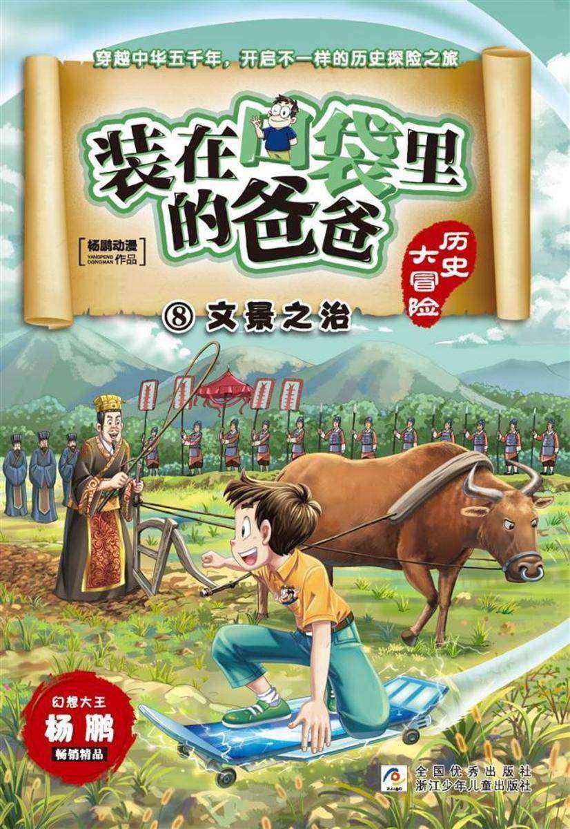 装在口袋里的爸爸·历史大冒险8:文景之治