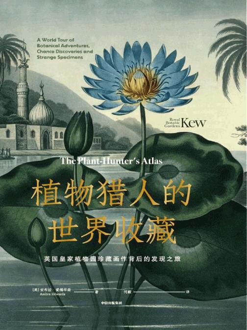 植物猎人的世界收藏