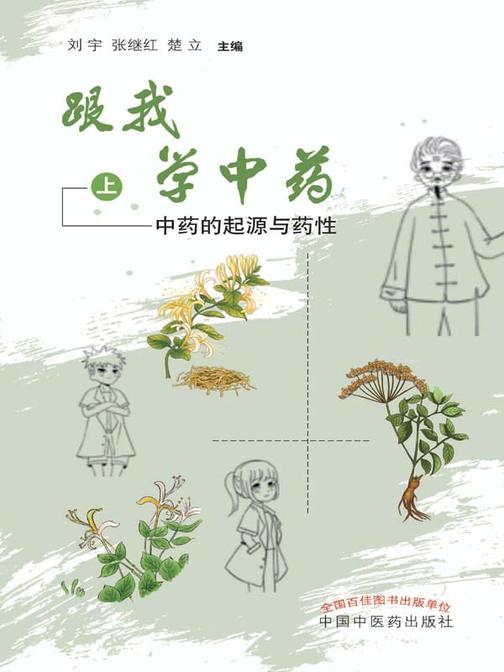 跟我学中药.上,中药的起源与药性