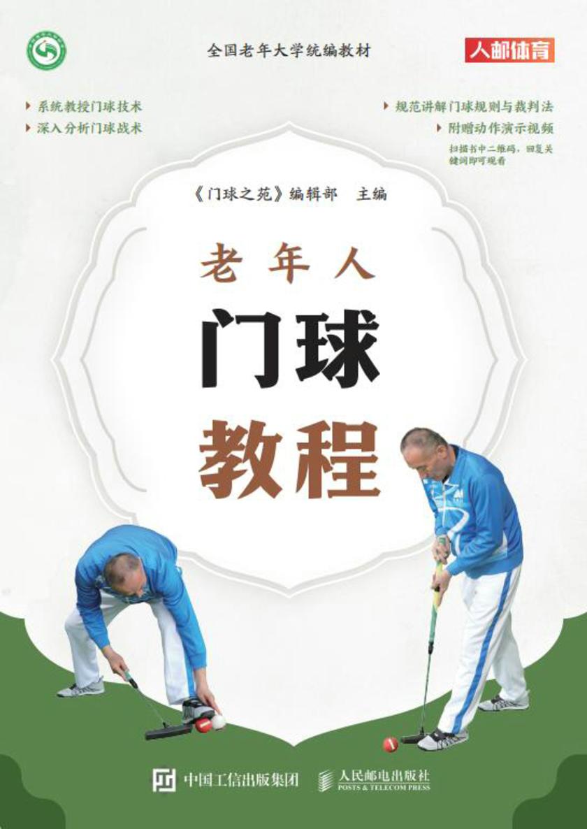 老年人门球教程
