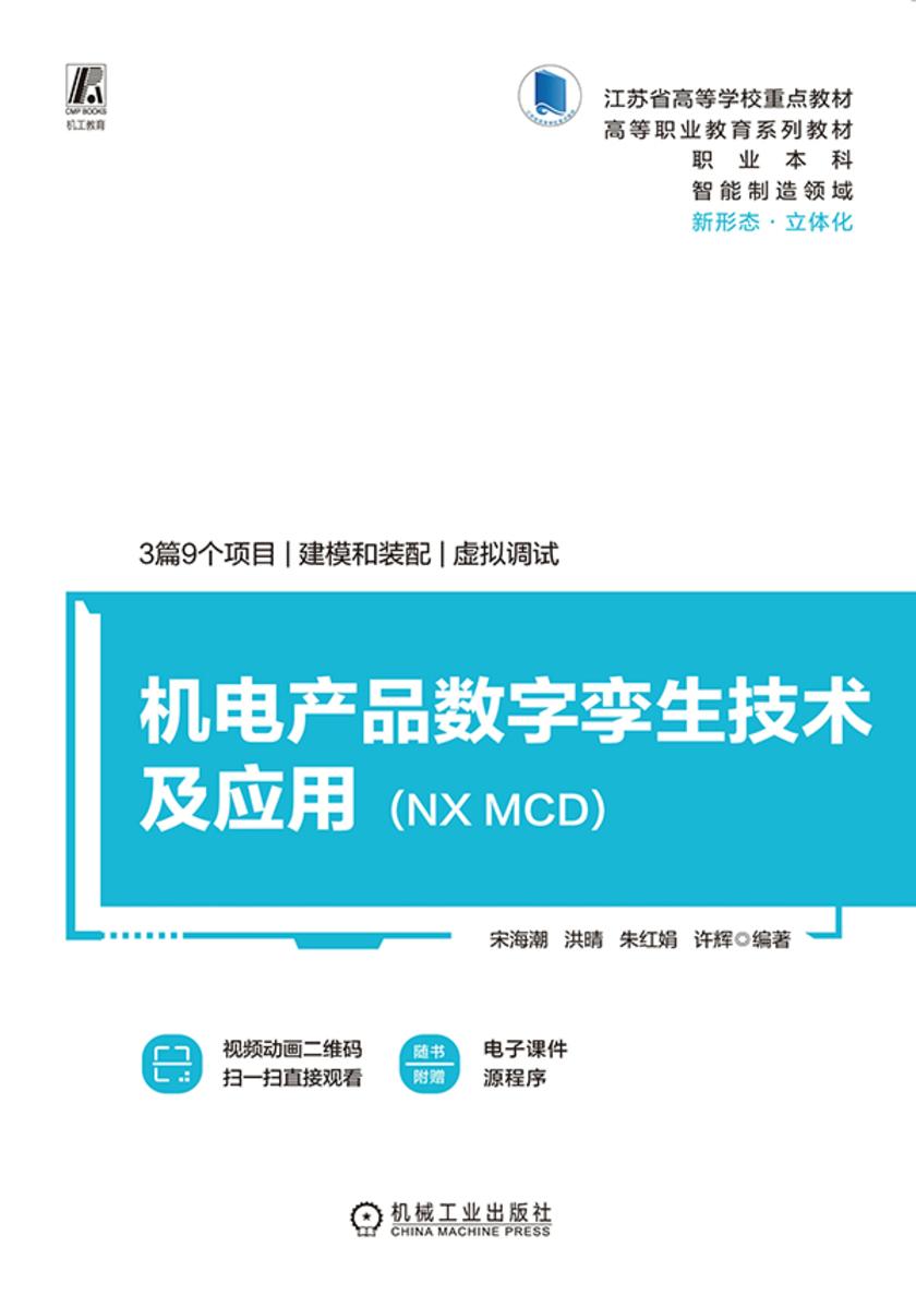 机电产品数字孪生技术及应用(NX MCD)