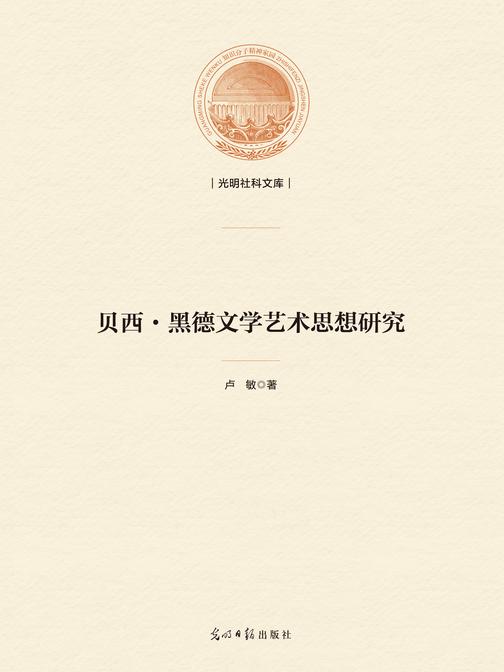 贝西·黑德文学艺术思想研究