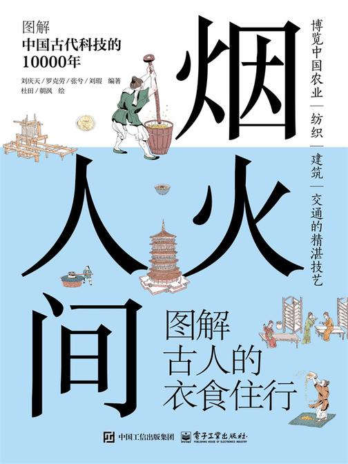 烟火人间 图解古人的衣食住行