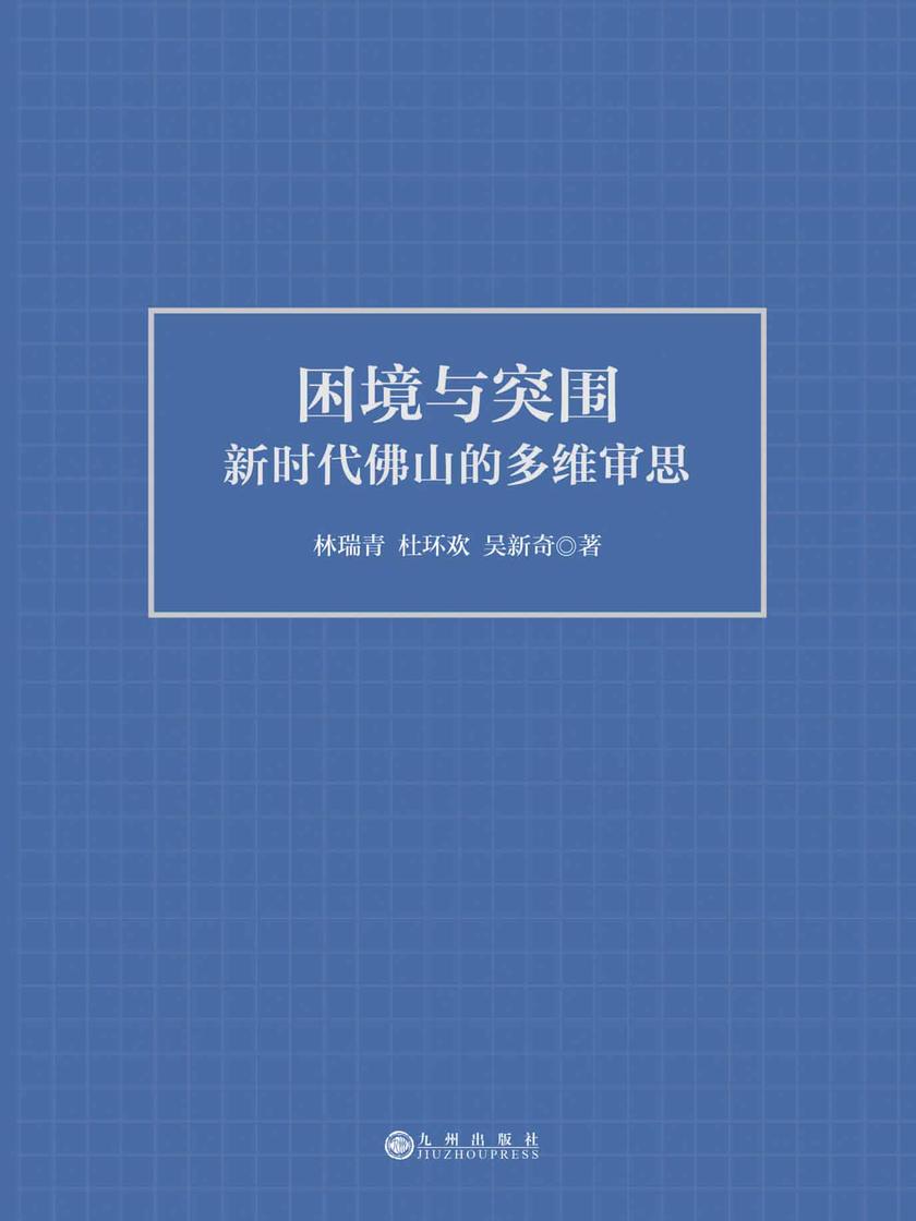 困境与突围:新时代佛山的多维审思