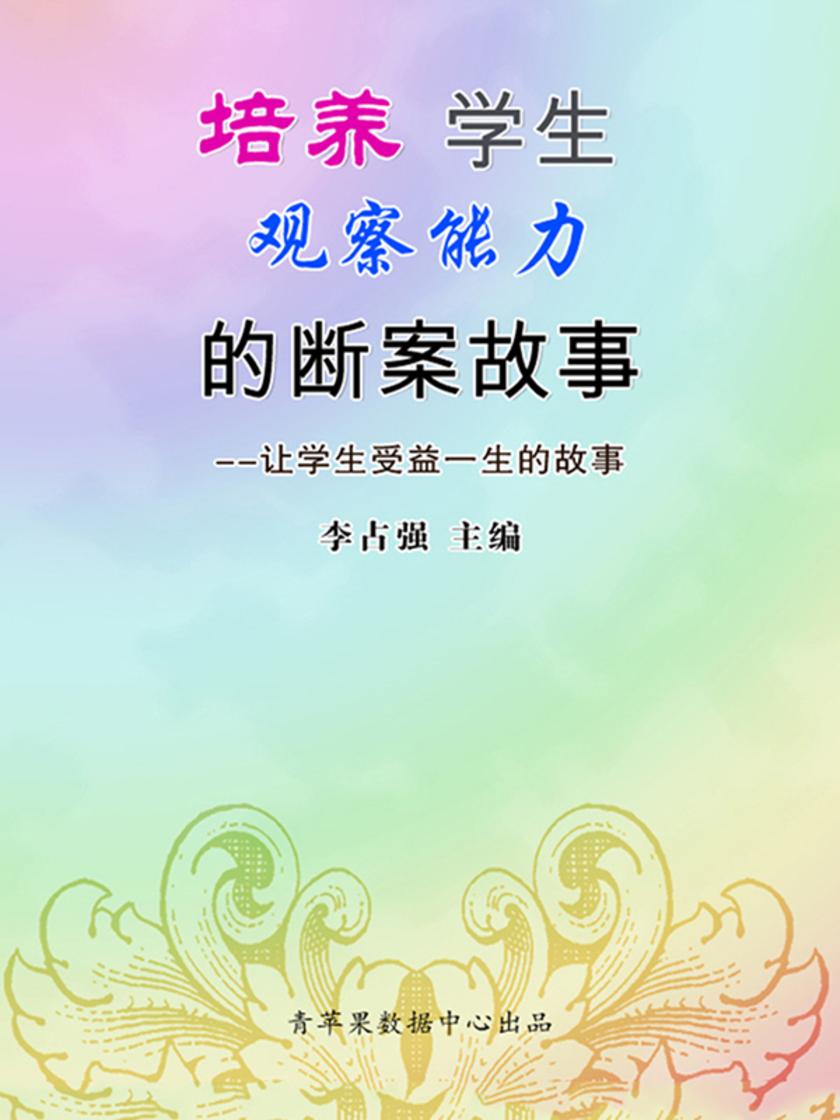 培养学生观察能力的断案故事(让学生受益一生的故事)