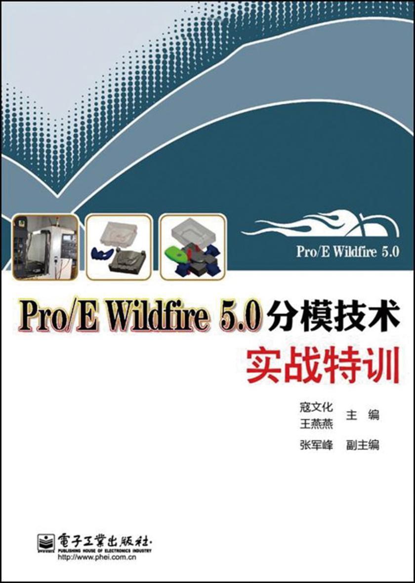 Pro E Wildfire 5.0分模技术实战特训