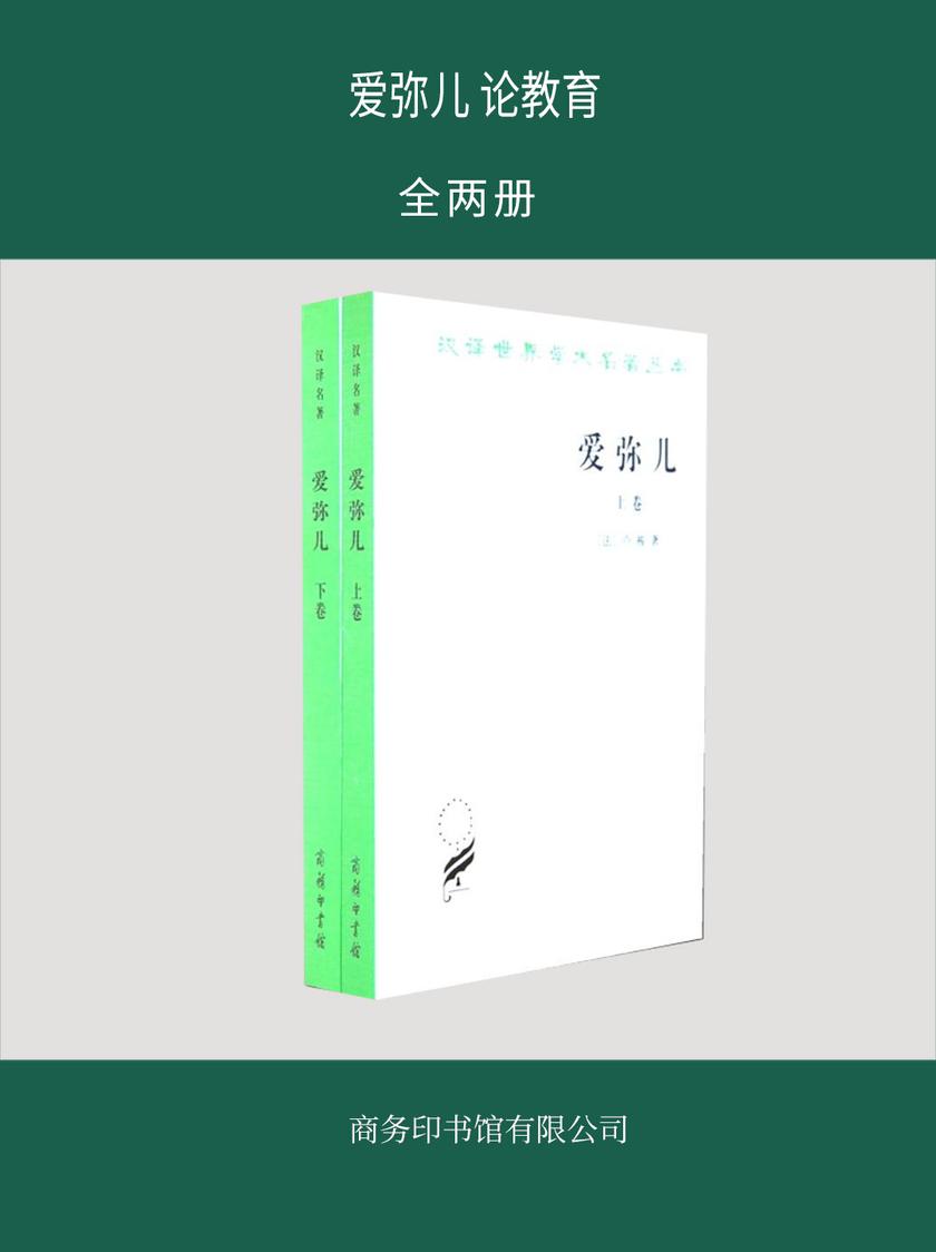 爱弥儿 论教育(全两册)