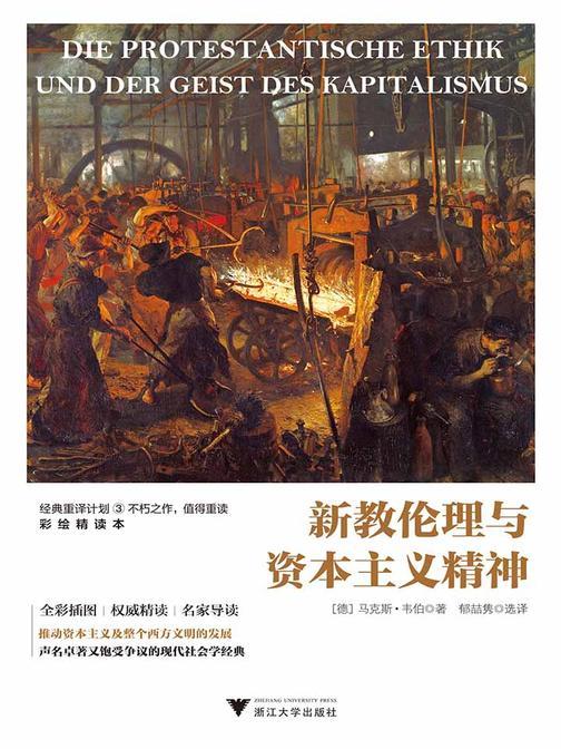 新教伦理与资本主义精神(经典重译计划系列第三部。全彩插图，权威精读，名家导读。吴晓波频道推荐)