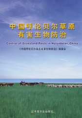 中国呼伦贝尔草原有害生物防治(试读本)