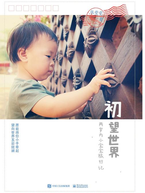 初望世界——两岁内小宝宝旅行记