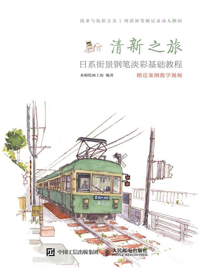 清新之旅 日系街景钢笔淡彩基础教程
