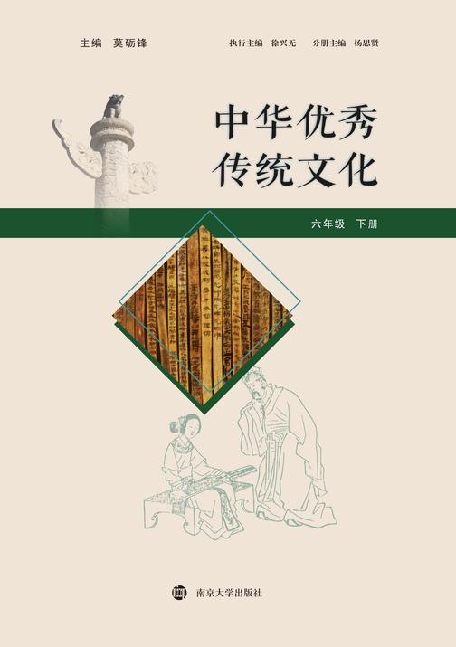 中华优秀传统文化 六年级下册
