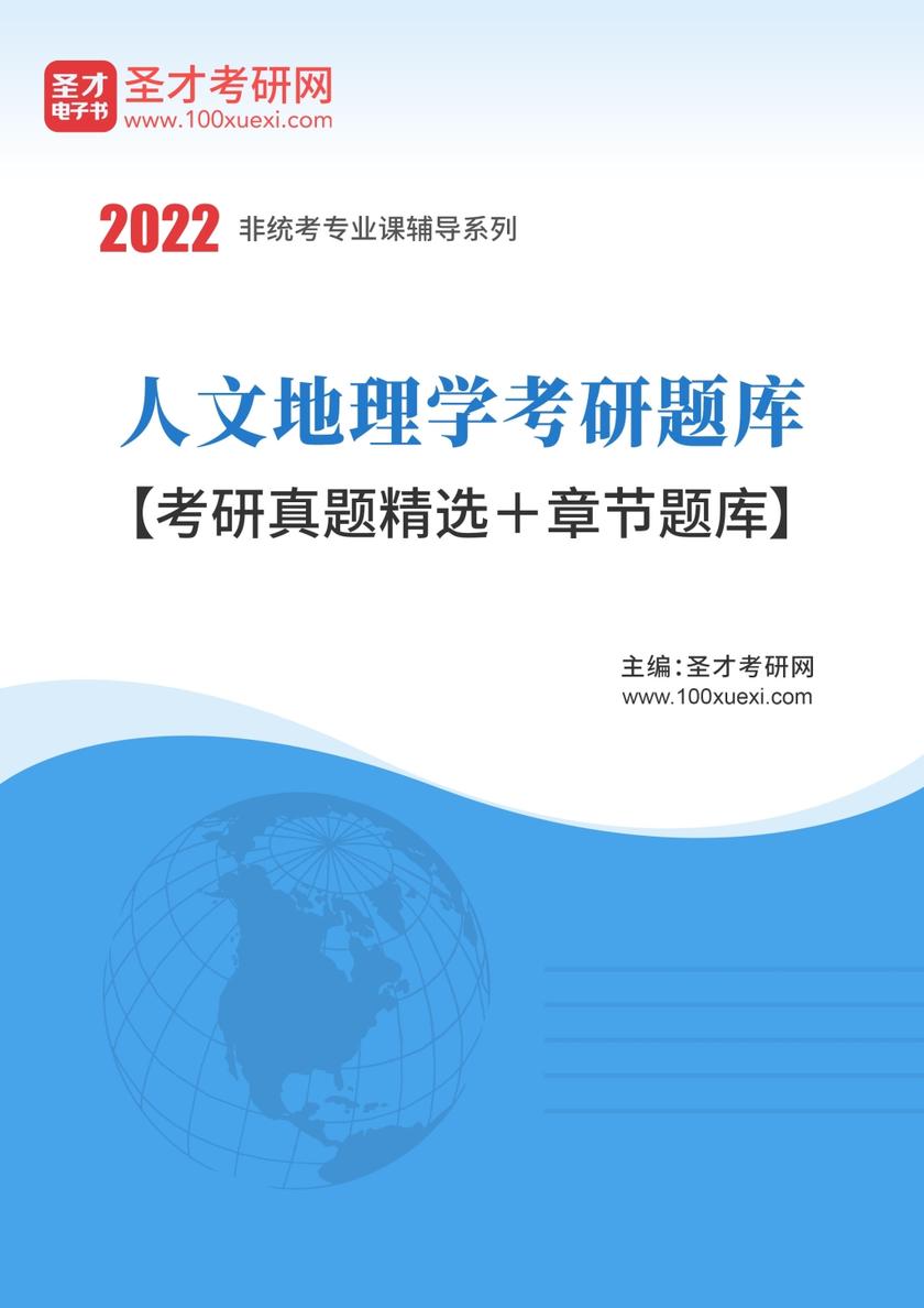 2023年人文地理学考研题库【考研真题精选＋章节题库】