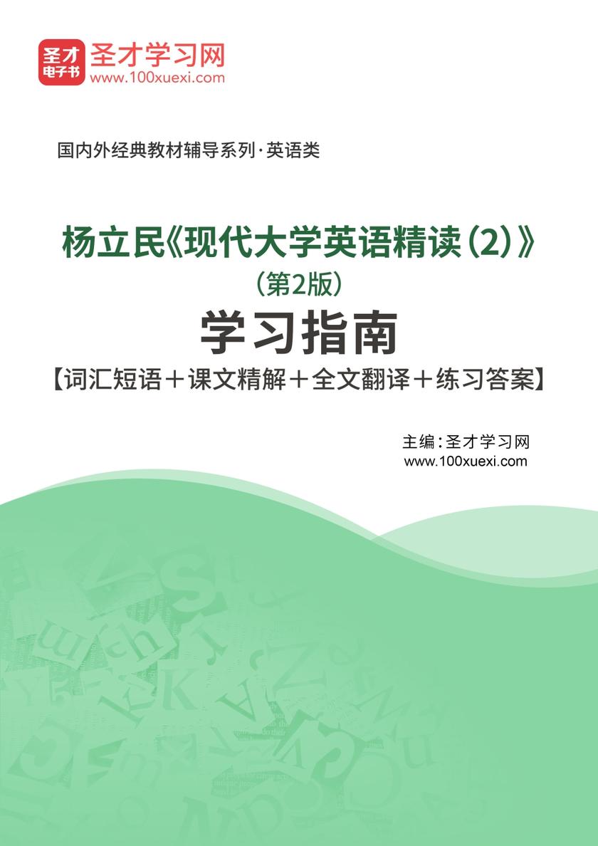 杨立民《现代大学英语精读（2）》（第2版）学习指南【词汇短语＋课文精解＋全文翻译＋练习答案】
