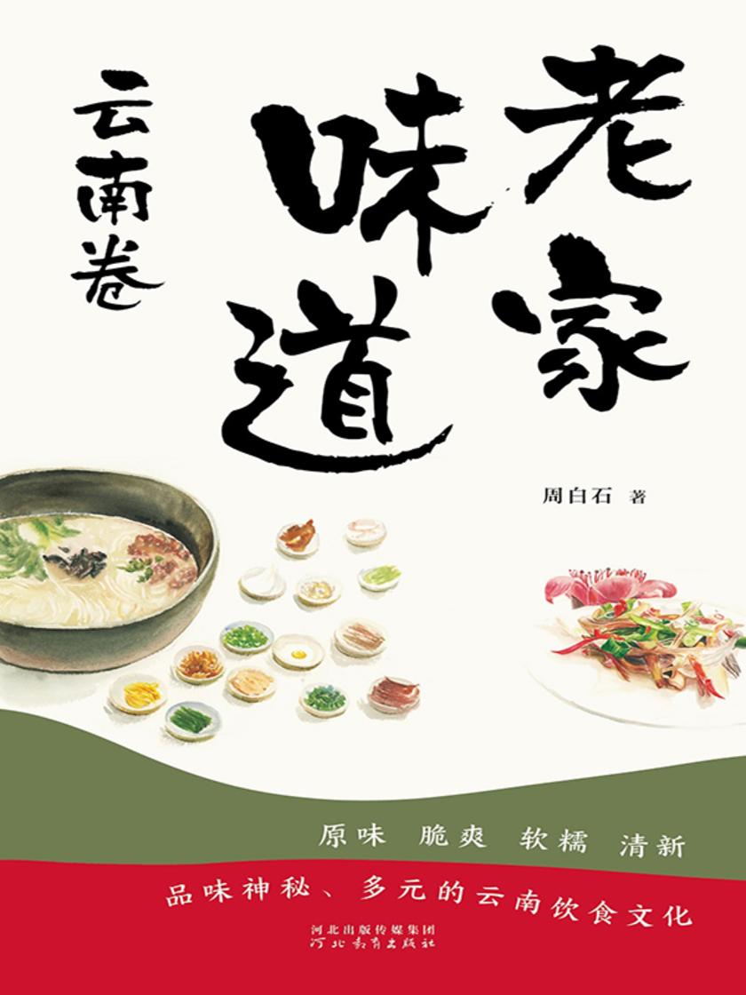 老家味道:云南卷