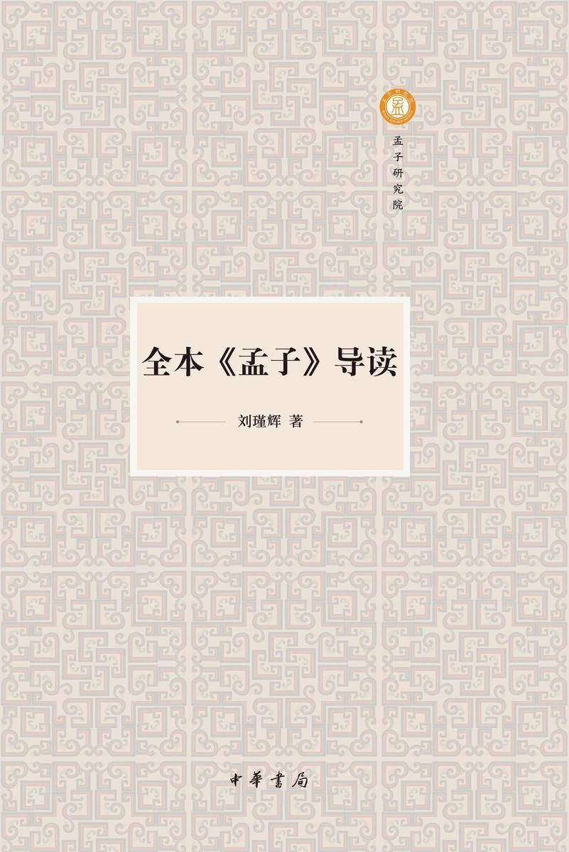 全本《孟子》导读【中华书局出品】